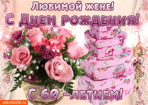 Открытка с 60-летием жене- Скачать бесплатно на otkritkiok.ru