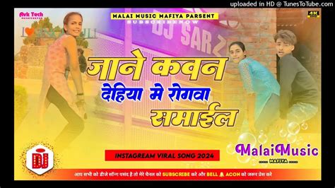 Dj Song जाने कवन देहिया मे रोगवा समाईल Malai Music Youtube