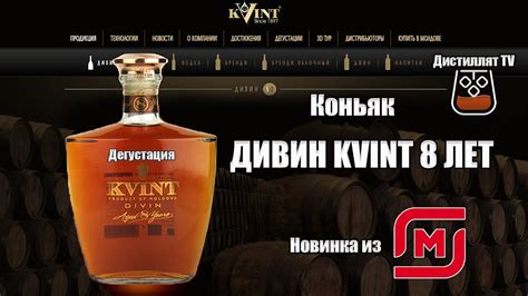 Коньяк "KVINT" Дивин 8 лет (Тираспольский винно-коньячный завод) Магнит ...