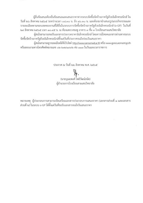 ประกาศโรงเรียนสามเสนวิทยาลัย เรื่อง ประกวดราคาจ้างจัดกิจกรรมค่ายบูรณาการ English Math Science