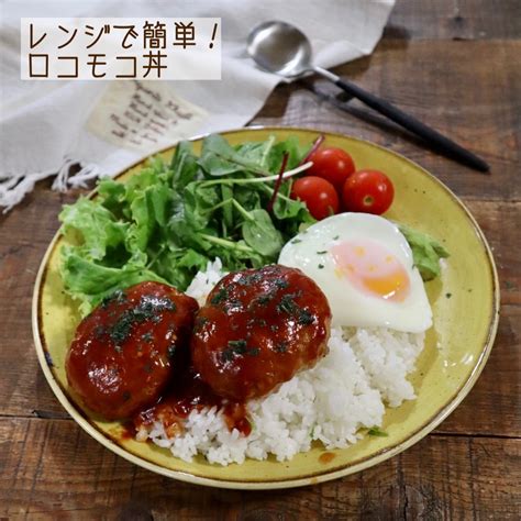 レンジで簡単！ロコモコ丼♡【簡単レシピレンジ】 Sachiオフィシャルブログ「おうちごはん〜楽しく過ごせたら二重マル〜」 Powered By Ameba