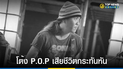 สดเศรา โตง P O P อดตมอกตารชอดง เสยชวตกระทนหน