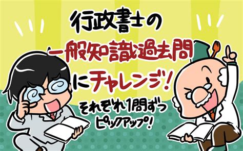 一般知識の難易度と合格点を死守する行政書士の試験対策 行政書士アール博士の合格ラボ