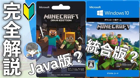 【マインクラフト】今更聞けない 統合版とjava版の違いを分かりやすく解説します①【教科書】 Youtube