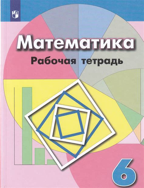 Математика. 6 класс. Рабочая тетрадь к учебнику Дорофеева - Рослова Л.О ...