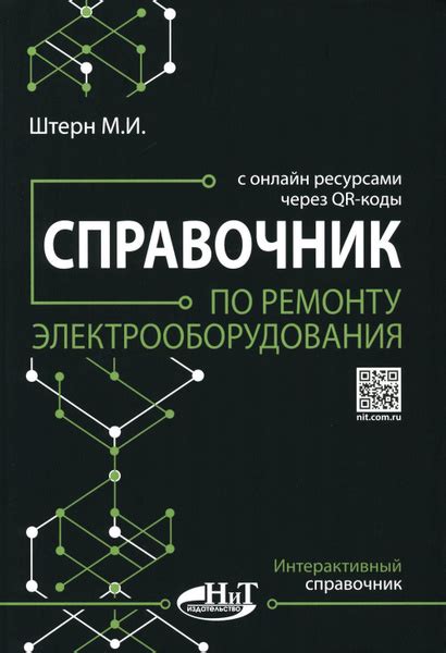 Справочник по ремонту электрооборудования с онлайн ресурсами через QR ...