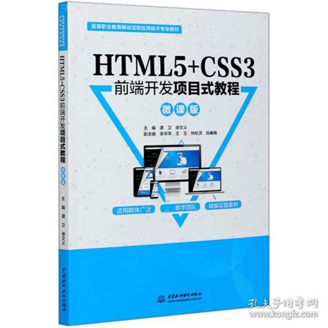 Html5css3前端开发项目式教程微课版高等职业教育移动互联应用技术专业教材编者谭卫徐文义责编石永峰孔夫子旧书网