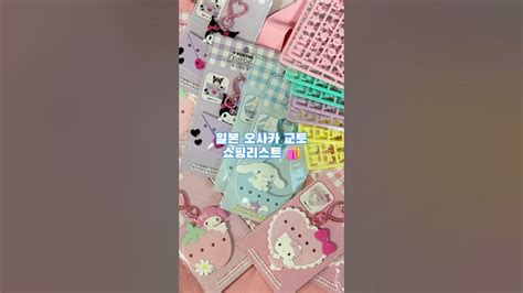 산리오 덕후 모여라 오사카 교토 키링 쇼핑리스트 🎀 Youtube