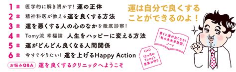 精神科医tomyが教える 運を良くするたったひとつの正しい方法 恋愛運・仕事運・金運を理想的に上げるtomy流開運本 精神科医tomy