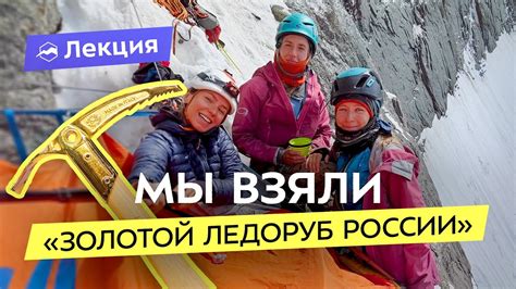 Чемпионки РФ по альпинизму: автономное первопрохождение женской команды ...