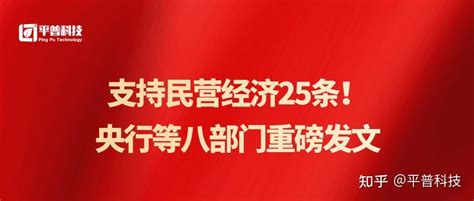 支持民营经济25条！央行等八部门重磅发文 知乎