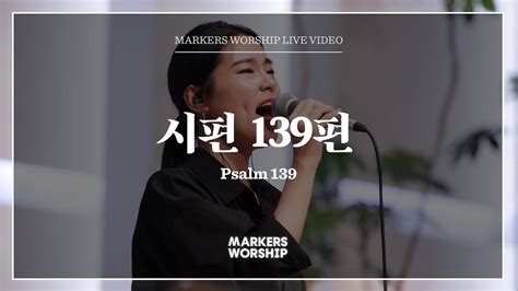 마커스워십 시편 139편 심종호 인도 Psalm 139 Youtube