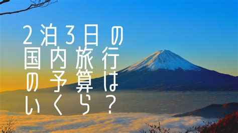 2泊3日の国内旅行だと予算はいくら？家族4人だと？カップルだと？旅行ってやっぱりお金がかかりますね。 まだ玉ブログ