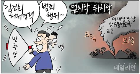 D 시사만평 이재명 Vs 윤석열 누가누가 가족 리스크 크나