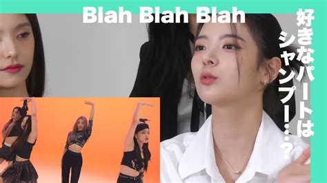 【itzy 日本語字幕（番外編）】リアの好きなblah Blah Blahのパート（itzy 日本2ndシングル Blah Blah Blah リアクションより） Youtube