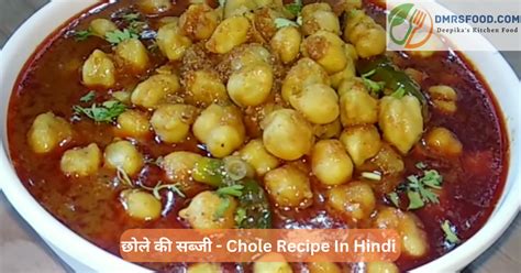 छल क सबज रसप Chole Ki Sabji Recipe In Hindi DMR S FOOD