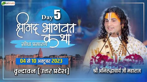 Live Shrimad Bhagwat Katha Day P P Aniruddhacharya Ji Maharaj