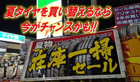 在庫一掃セール開催！ スタッフ日記 タイヤ館 かわごえ タイヤからはじまる、トータルカーメンテナンス タイヤ館グループ