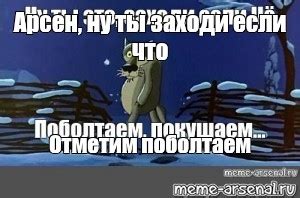 Создать мем "если шо заходи картинки, волк заходи если что картинка, ты ...
