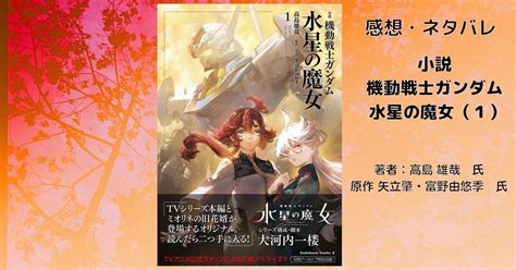 小説 「機動戦士ガンダム 水星の魔女（1）」感想・ネタバレ？ こもの読書感想（旧柏バカ一代）