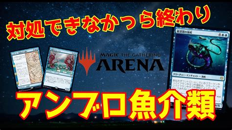 【mtgアリーナ】相手のこと無視して勝負決めたいならコンバットを簡単にすればいいとの事で魚介類デッキ Mtga Mtgarena Youtube