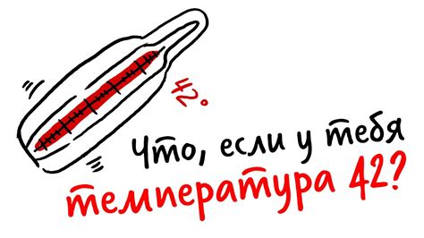 Что, если у тебя ТЕМПЕРАТУРА 42? — Научпок - YouTube