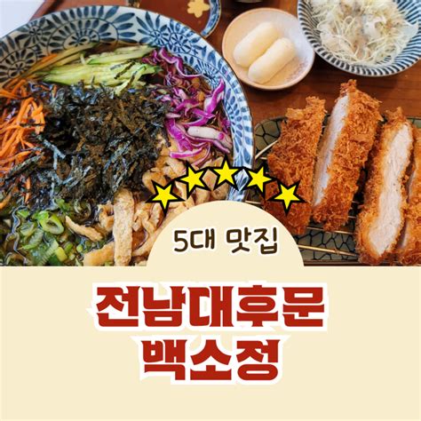 광주 전남대후문 맛집 백소정 여름엔 냉소바와 남자는 돈까스 네이버 블로그