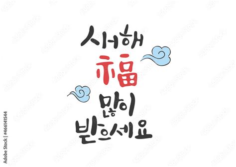 캘리그라피와 그림 메세지새해 복 많이 받으세요 Stock 벡터 Adobe Stock