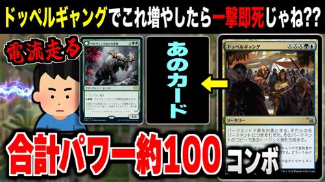 【mtgアリーナ】合計パワー約100点で相手を一撃即死させる！？ 《ドッペルギャング》であのカードとクリーチャーを増やして即死を狙う超ロマンデッキ「ドッペルパワーコンボ」【スタンダードデッキ