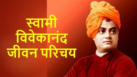 स्वामी विवेकानन्द जी की जयंती Swami Vivekananda Jayanti