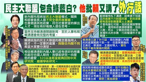 【每日必看】賴清德內閣不限民進黨 柯建銘非聯合內閣 前扁辦主任曝藍白人士都有接觸｜黃揚明點名無黨3大官批賴清德又講外行話 沈富雄