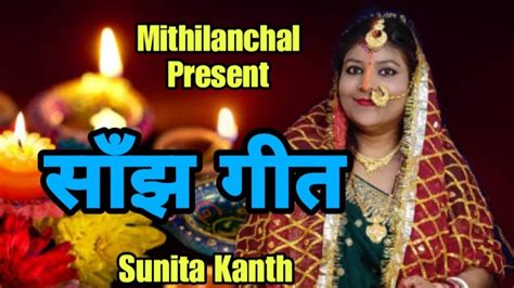 मैथिली साँझ गीत 2023 मुरलीधारी यौ सांझ पड़ैते Sunitakanth