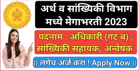 महाराष्ट्र शासन अर्थ व सांखिकी विभाग मध्ये अधिकारी सांख्यिकी सहायक