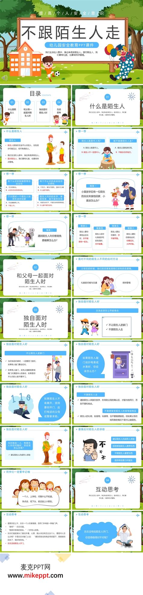 幼儿园安全教育不跟陌生人走PPT下载课件 麦克PPT网