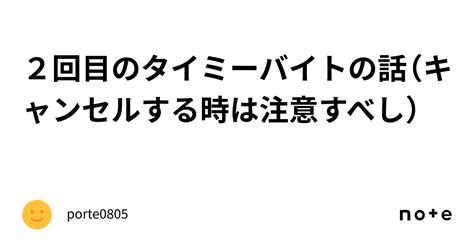 2回目のタイミーバイトの話（キャンセルする時は注意すべし）｜porte0805