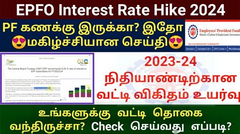 EPFO Interest Rate Hike FY 2023 24 How To Check Pf Interest Amount