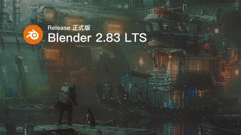 Blender 2 83 Lts 正式版发布 知乎