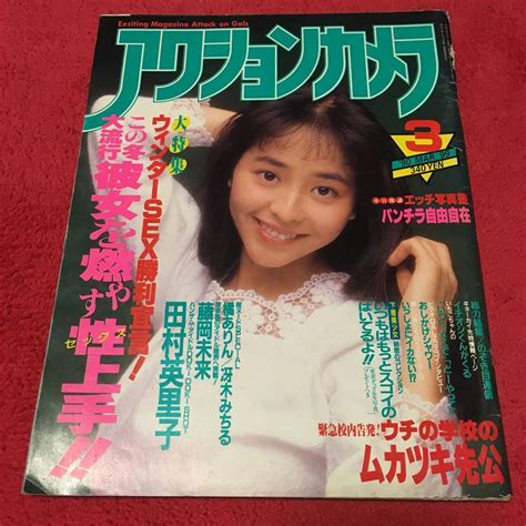 【やや傷や汚れあり】アクションカメラ 1990年3月号 木内美歩 藤岡未来 田村英里子 夢野まみ 橘ありん 冴木みちる 岩谷テンホー 石川あずさ 素人の落札情報詳細 ヤフオク落札価格検索