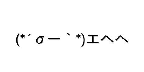 感情 照れる【´σー`エヘヘ 】｜顔文字オンライン辞典