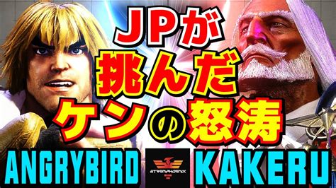 スト6 アングリーバード ケン Vs 翔 JP JPが挑んだケンの怒涛 AngryBird Ken Vs Kakeru JP