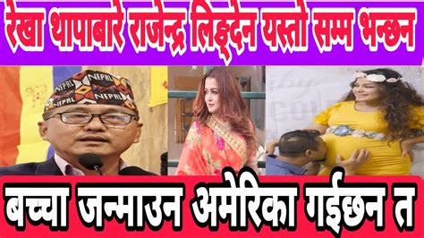 Rajendra Lingden ले रेखा थापालाई यतिसम्म भने Rekha Thapa News Rekha