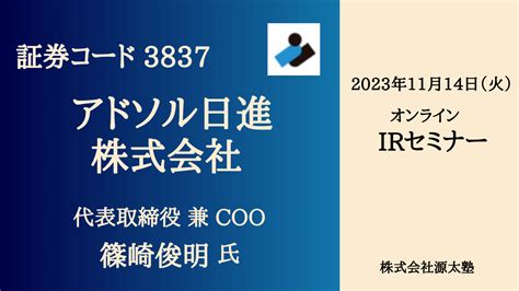 11月irセミナー開催報告 アドソル日進株式会社（証券コード3837）｜株式会社源太塾｜個人投資家向け投資教育｜ir活動サポート｜大岩川源太