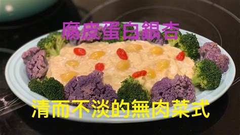 腐竹蛋白銀杏伴雙花 ｜ 素食食譜 ｜ 腐竹料理 《醉男-中式料理》 - YouTube