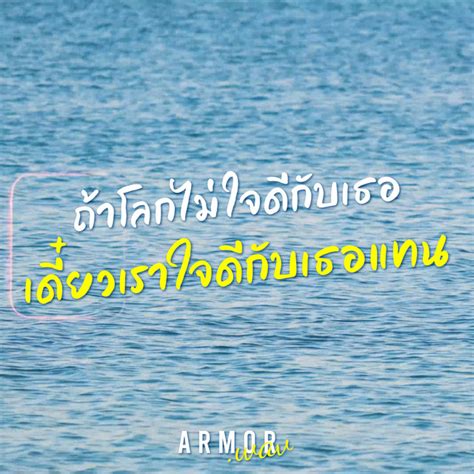 ถ้าโลกไม่ใจดีกับเธอ เดี๋ยวเราใจดีกับเธอแทน Song And Lyrics By Armor Spotify