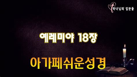 예레미야 18장 아가페 쉬운성경 구약 성경 읽어주는 홍미선 목사 성경듣기 성경읽기 오디오성경 Youtube