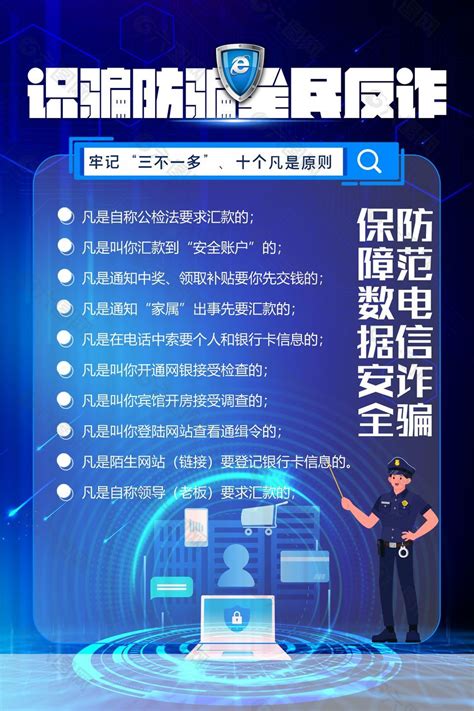 识骗防骗全民反诈宣传海报模板下载平面广告素材免费下载图片编号9419973 六图网