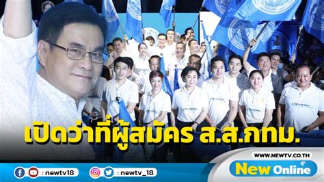 จุรินทร์นำทีม ปชป เปิดตัว 33 ว่าที่ผู้สมัคร สสกท