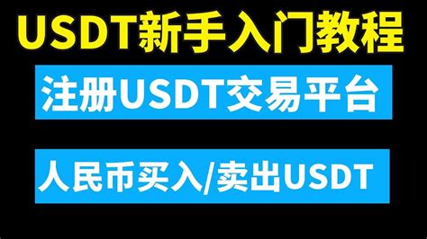 中国国内usdt新手入门教程：注册下载usdt交易平台｜人民币购买usdt｜usdt提现转成人民币｜usdt是什么货币｜usdt汇率｜欧易充值