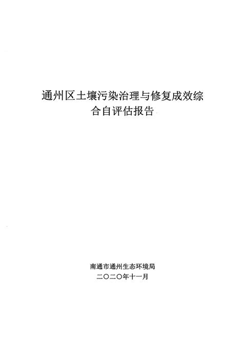 关于通州区土壤污染治理与修复成效综合自评报告的公示 公告公示