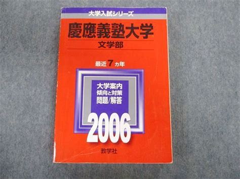 Tt02 132 教学社 慶應義塾大学 文学部 最近7ヵ年 赤本 2006 英語日本史世界史小論文総合考査調書課題 25m1d